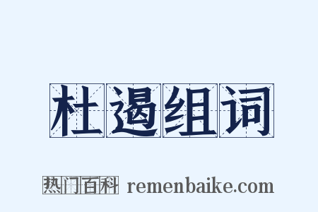 杜遏组词是什么意思的图片